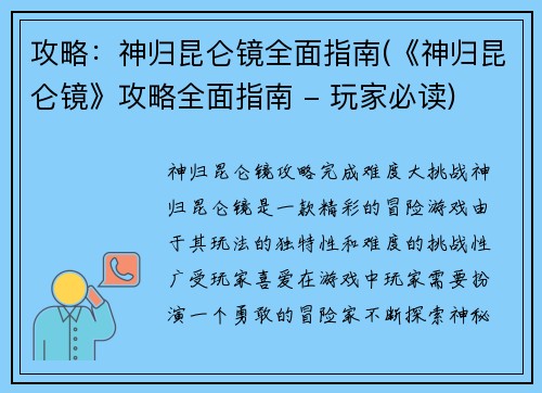 攻略：神归昆仑镜全面指南(《神归昆仑镜》攻略全面指南 - 玩家必读)