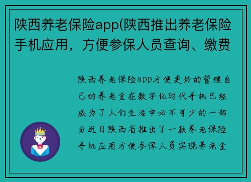陕西养老保险app(陕西推出养老保险手机应用，方便参保人员查询、缴费等。)