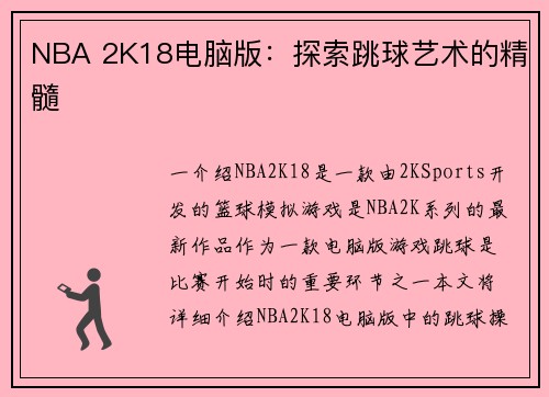 NBA 2K18电脑版：探索跳球艺术的精髓