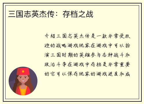 三国志英杰传：存档之战