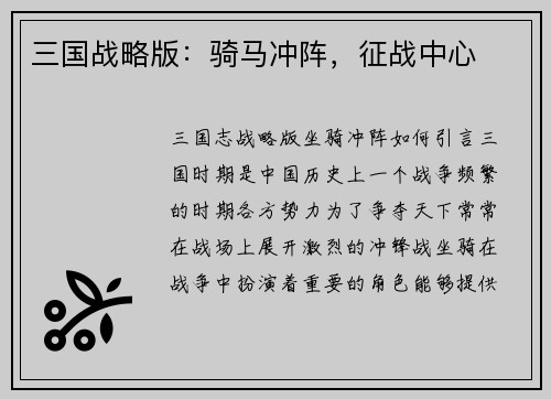 三国战略版：骑马冲阵，征战中心