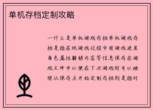 单机存档定制攻略